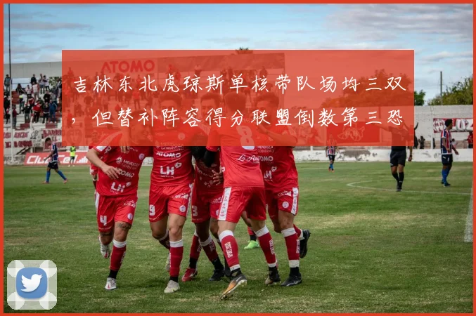 吉林东北虎琼斯单核带队场均三双，但替补阵容得分联盟倒数第三恐拖累附加赛席位