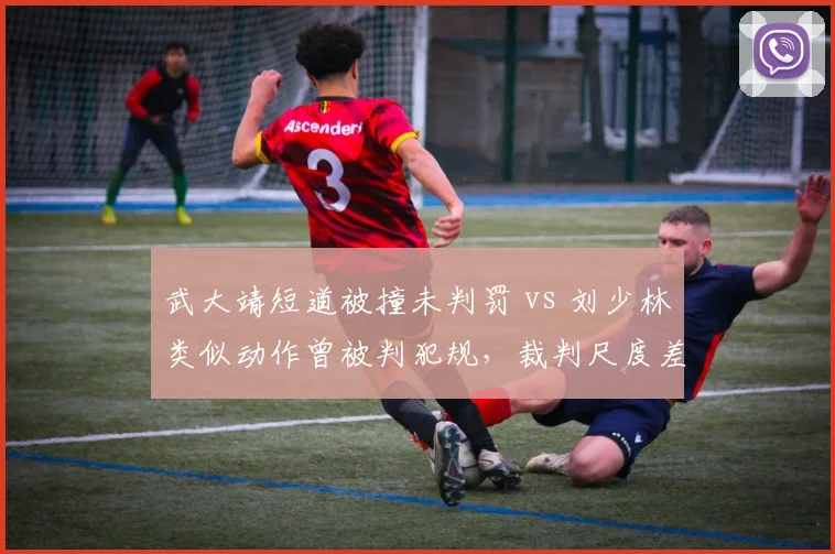 武大靖短道被撞未判罚 vs 刘少林类似动作曾被判犯规，裁判尺度差异大