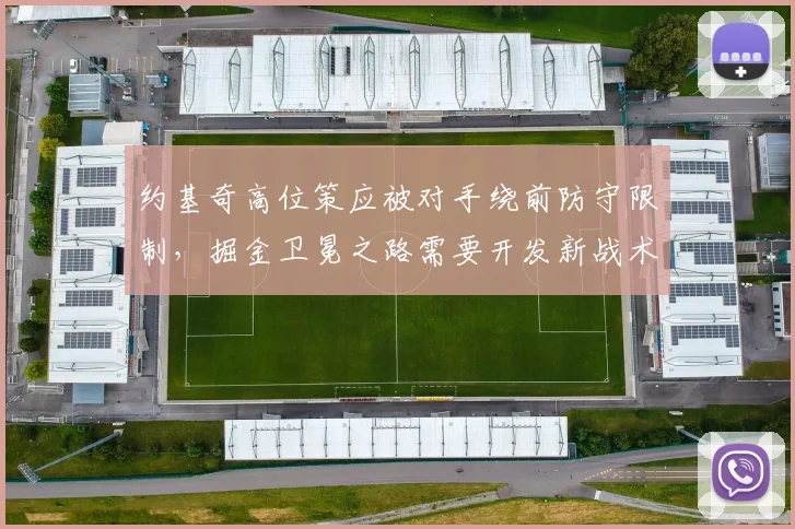 约基奇高位策应被对手绕前防守限制,掘金卫冕之路需要开发新战术?